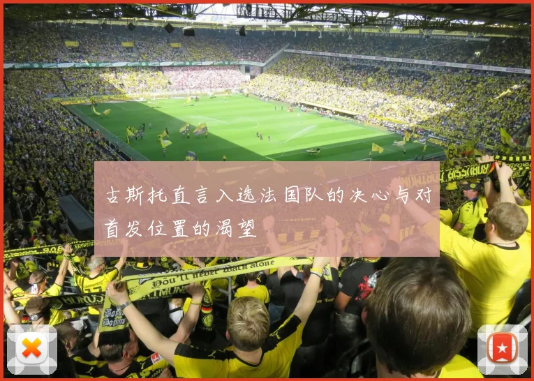 古斯托直言入选法国队的决心与对首发位置的渴望