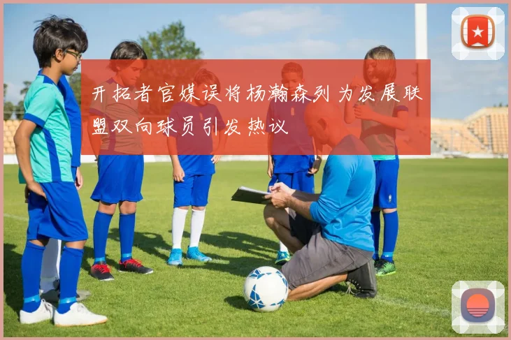 开拓者官媒误将杨瀚森列为发展联盟双向球员引发热议