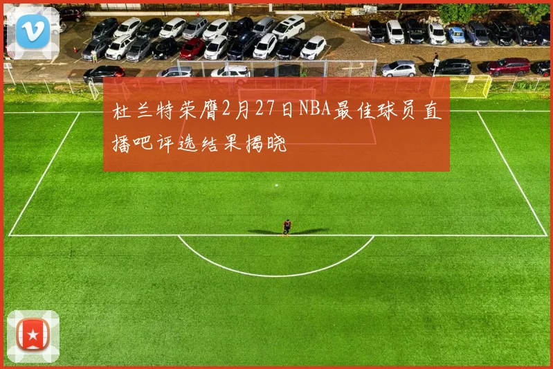 杜兰特荣膺2月27日NBA最佳球员直播吧评选结果揭晓