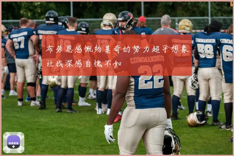 布劳恩感慨约基奇的努力超乎想象让我深感自愧不如